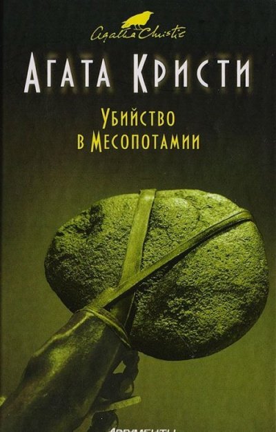 Убийство в Месопотамии - Агата Кристи - обложка книги
