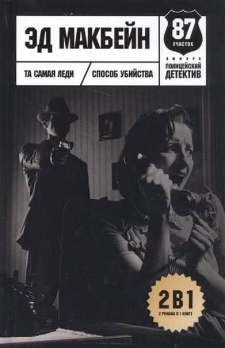 Способ убийства - Эд Макбейн - обложка книги