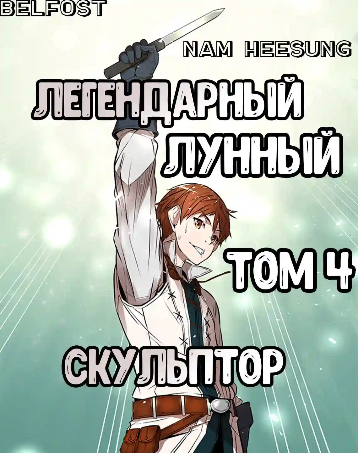 Легендарный Лунный Скульптор. Том 4 - обложка книги