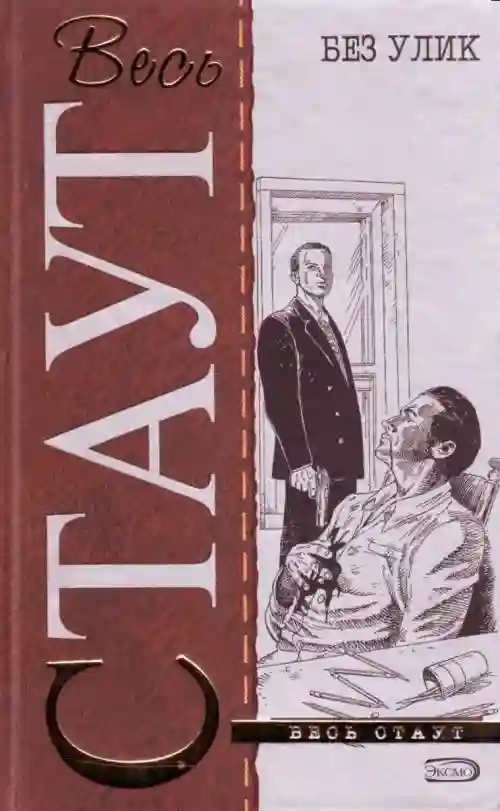 Без улик - обложка книги