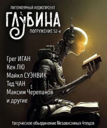 ГЛУБИНА. Погружение 52-е - обложка книги