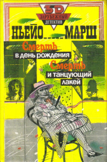 Смерть в день рождения - обложка книги