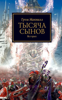 Тысяча сынов - обложка книги