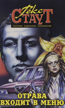 Отрава входит в меню - обложка книги