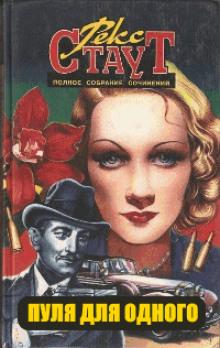 Пуля для одного - обложка книги