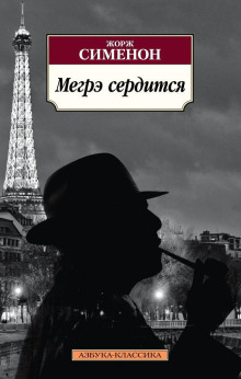Мегрэ сердится - обложка книги