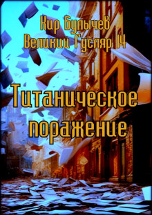 Титаническое поражение - обложка книги
