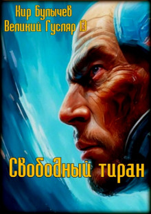 Свободный тиран - обложка книги