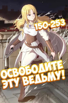 Освободите эту Ведьму. Часть 4-5 - обложка книги