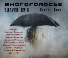 МногоГолосье. Стивен Кинг 2 - обложка книги