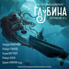 ГЛУБИНА. Погружение 37-е - обложка книги