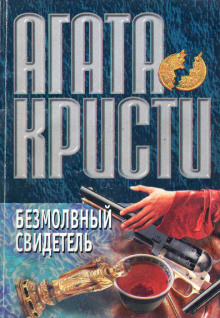 Безмолвный свидетель - обложка книги