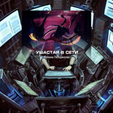 Ушастая в сети - обложка книги