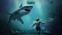 Тайна кораллового рифа - обложка книги