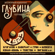 ГЛУБИНА. Погружение 44-е - обложка книги