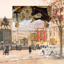 Пираты XX века - обложка книги