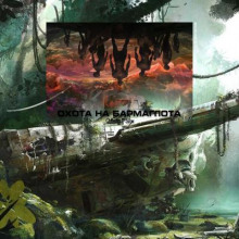 Охота на Бармаглота - обложка книги