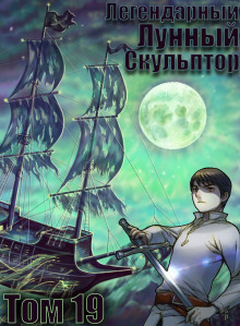 Легендарный Лунный Скульптор. Том 19 - обложка книги