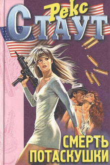 Смерть содержанки - обложка книги