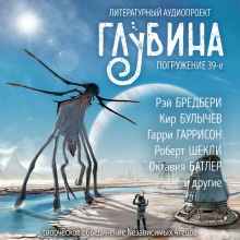 ГЛУБИНА. Погружение 39-е - обложка книги