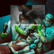 Джил любит Кобейна - обложка книги