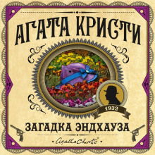 Загадка Эндхауза - обложка книги