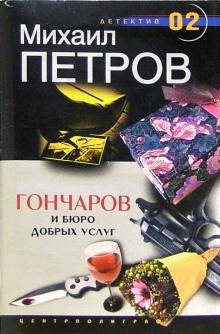 Гончаров и Бюро добрых услуг - обложка книги