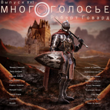 МногоГолосье. Роберт Говард - обложка книги