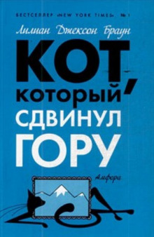 Кот, который сдвинул гору - обложка книги