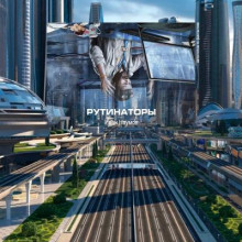 Рутинаторы - обложка книги