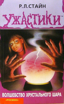 Волшебство хрустального шара - обложка книги