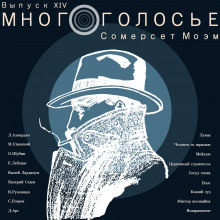 МногоГолосье. Сомерсет Моэм - обложка книги