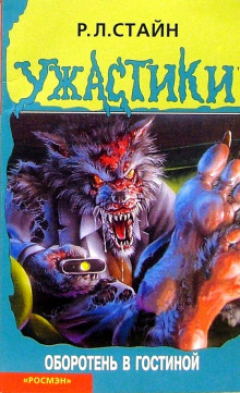 Оборотень в гостиной - обложка книги