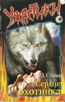 Сердце охотника - обложка книги