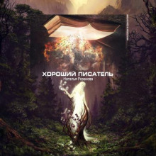 Хороший писатель - обложка книги