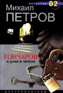 Гончаров и дама в чёрном - обложка книги