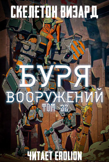 Буря Вооружений. Том 32 - обложка книги