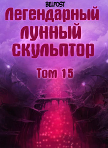 Легендарный Лунный Скульптор. Том 15 - обложка книги