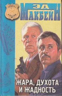 Жара - обложка книги