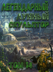 Легендарный Лунный Скульптор. Том 14 - обложка книги