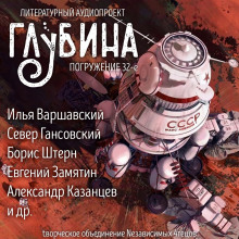 ГЛУБИНА. Погружение 32-е - обложка книги