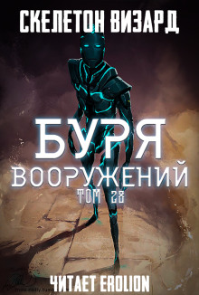 Буря Вооружений. Том 28 - обложка книги