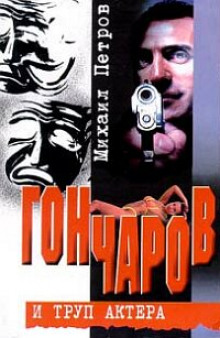 Гончаров и труп актера - обложка книги