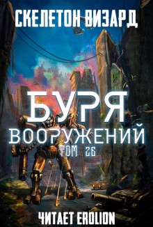 Буря Вооружений. Том 26 - обложка книги