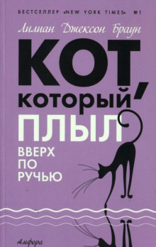 Кот, который плыл вверх по ручью - обложка книги