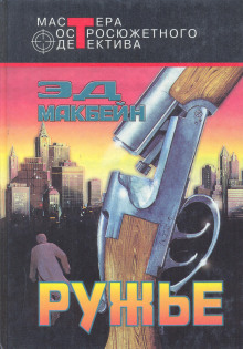 Дробовик - обложка книги