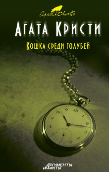 Кошка среди голубей - обложка книги