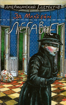 Легавые - обложка книги