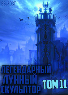 Легендарный Лунный Скульптор. Том 11 - обложка книги