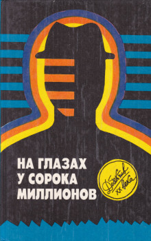 На глазах у сорока миллионов - обложка книги